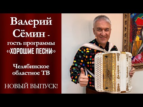 Валерий Сёмин-гость программы «Хорошие песни» на Челябинском областном телевидении. НОВЫЙ ВЫПУСК!!!