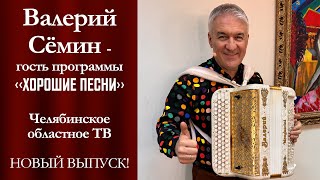 Валерий Сёмин-гость программы «Хорошие песни» на Челябинском областном телевидении. НОВЫЙ ВЫПУСК!!!