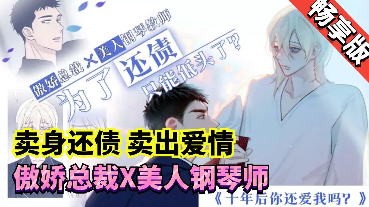 【先行版】《十年后你还爱我吗》1~13:有着绝顶美貌的邵雪因为恋人经济困难不得不向信贷公司的老板秦忻低头借钱，一个曾经追求过他，但被他拒绝的人。 高达八千万的借款金额