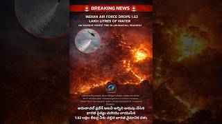 🚨BREAKING NEWS🚨 IAF Drops 1.62 Lakh Litres Water to Control Massive Forest Fire in Arunachal Pradesh