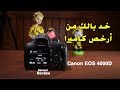 قبل ما تشترى كانون لازم تعرف ! Canon EOS 4000D  Review