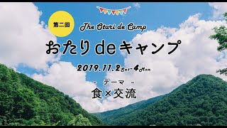 第二回おたりdeキャンプ（ふるさと納税寄附者の集い）