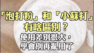 「泡打粉」和「小蘇打」有啥區別？使用差別很大，學會別再亂用了