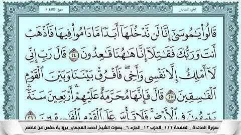 سورة المائدة للقارئ الشيخ أحمد العجمي - المصحف المرتل كاملا