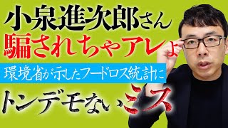 小泉進次郎大臣。騙されちゃアレよ。環境省が示したフードロス統計にトンデモないミス！まさかワザとじゃないよね？｜上念司チャンネル ニュースの虎側