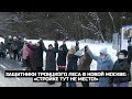 Защитники Троицкого леса в Новой Москве: «Стройке тут не место!»
