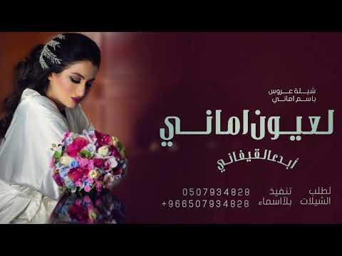 شيلة عروس حماسيه باسم اماني لعيون اماني ابداع القيفاني شيلة مدح العروس واهل العروس كلمات جديده