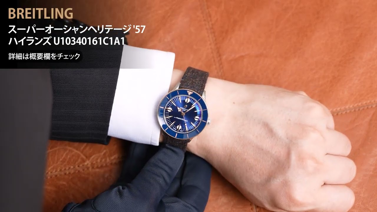 新品)BREITLING ブライトリング スーパーオーシャンヘリテージ '57