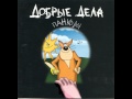 Лариса и Валерий Панковы и группа &quot;Х.. Забей&quot; -  КАЧЕЛИ