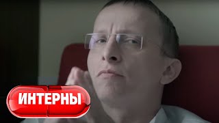 Интерны 1 Сезон, 29 Серия