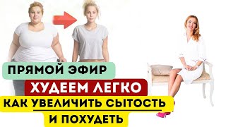 ❤️КАК ПОХУДЕТЬ БЕЗ ГОЛОДА ⁉️ КАКИЕ ГОРМОНЫ ПОМОГУТ ⁉️  Эфир Врач эндокринолог диетолог Ольга Павлова