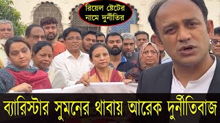 ব্যারিস্টার সুমনের থাবায় আরেক দুর্নীতিবাজ আর্কিটেক আব্দুস সালাম