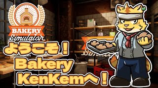 俺っちパン作るよ！！パン屋始めるよ！！【Bakery Simulator】