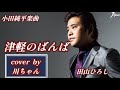 【津軽のばんば】田山ひろし(小田純平楽曲)cover🎤川ちゃん