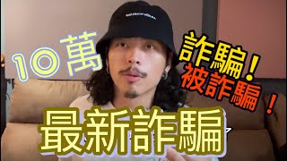 我被詐騙10萬元！最新型詐騙手法！詐騙集團太過分！｜分享給所有人 保住大家的辛苦錢！