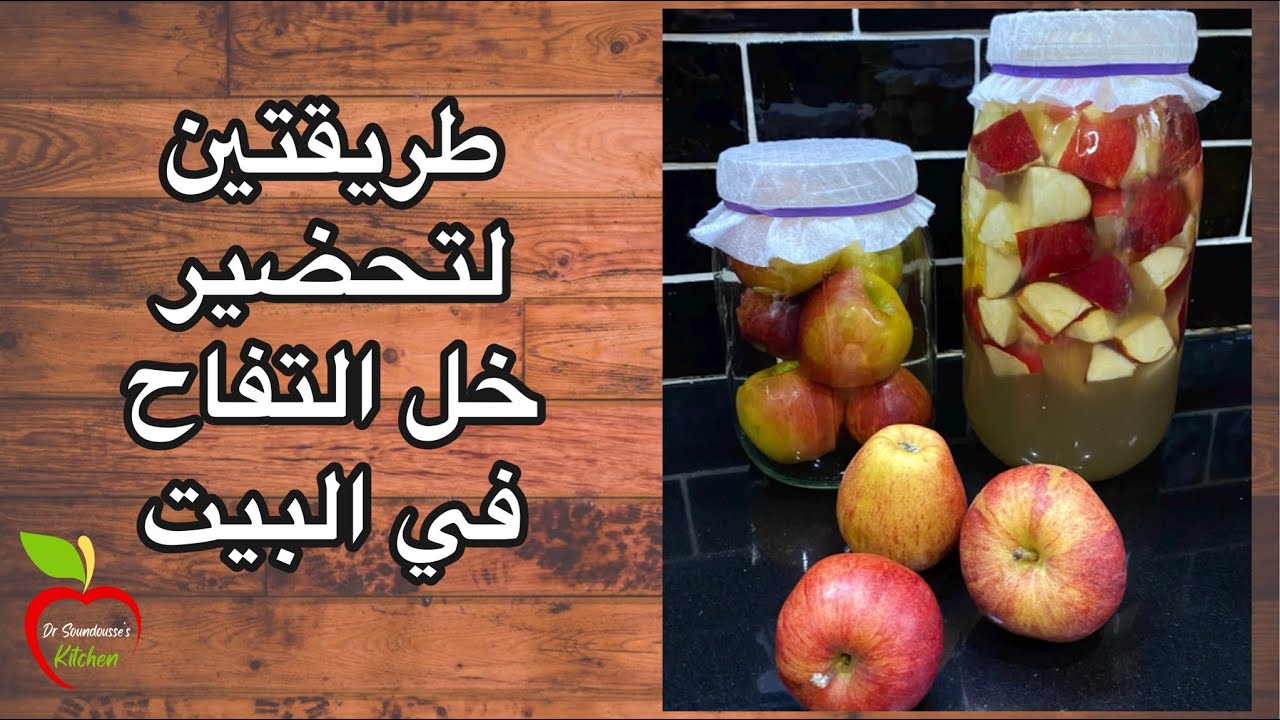من مطبخ د. سندس | 1 | اسهل طريقتين لتحضير خل التفاح في البيت🍎two easy ways to make apple vinegar