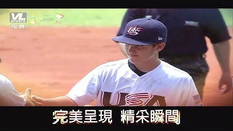 世界盃少棒錦標賽精采瞬間【墨西哥vs美國】 - 天天要聞