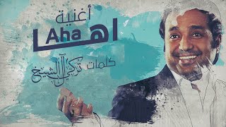 راشد الماجد - اها (حصرياً) | 2021 | ( RASHED AL MAJED  - AHA (Exclusive