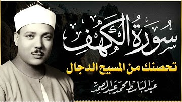 سورة الكهف   تلاوة خاشعة مبكية | تلاوة تنجيك من فتنة المسيح الدجال | الشيخ عبدالباسط عبدالصمد