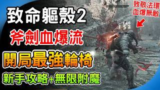 The Best Beginner Build for Mortal Shell 2: Axe-Sword Blood Explosion Guide! Full Setup, Gland Ad...