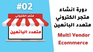 انشاء متجر الكتروني متعدد البائعين 02 | Multi Vendor Ecommerce