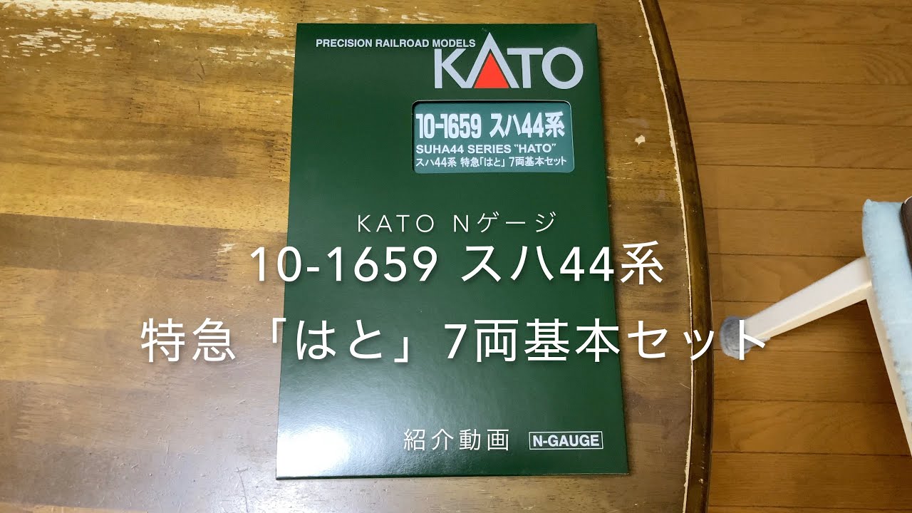 KATO 10-1659 スハ44系特急「はと」7両基本セット紹介動画 - YouTube