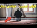 عجایب نماز تاثیرات عجیب نماز خواندن بر روی جسم 