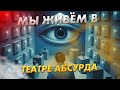 МЫ ЖИВЁМ В ТЕАТРЕ АБСУРДА \ ВСЕ ПОЛИТИКИ АКТЁРЫ