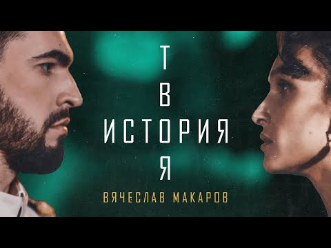 ВЯЧЕСЛАВ МАКАРОВ - ТВОЯ ИСТОРИЯ (ПРЕМЬЕРА КЛИПА 2022)