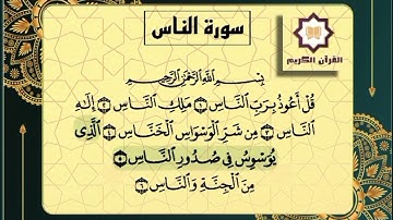 سورة الناس        #قران_كريم #تخفيظ_القران_الكريم #اللهم_صلى_وسلم_على_نبينا_محمد