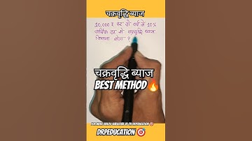 चक्रवृद्धि ब्याज निकालना | compounding interest Easy Tricks | #mathshorts #trending #shorts #viral