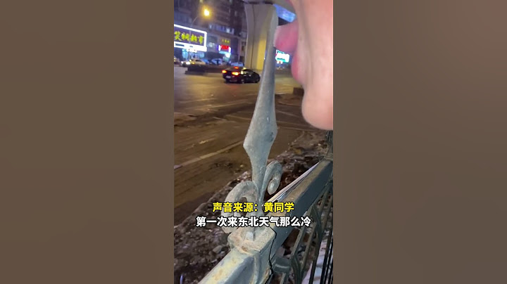 來東北玩啥不好非要舔鐵？粘上了吧！就問舌頭疼不疼！