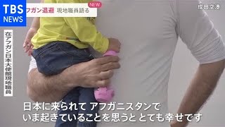 日本到着のアフガン現地職員初めて語る カブール陥落２か月【news23】