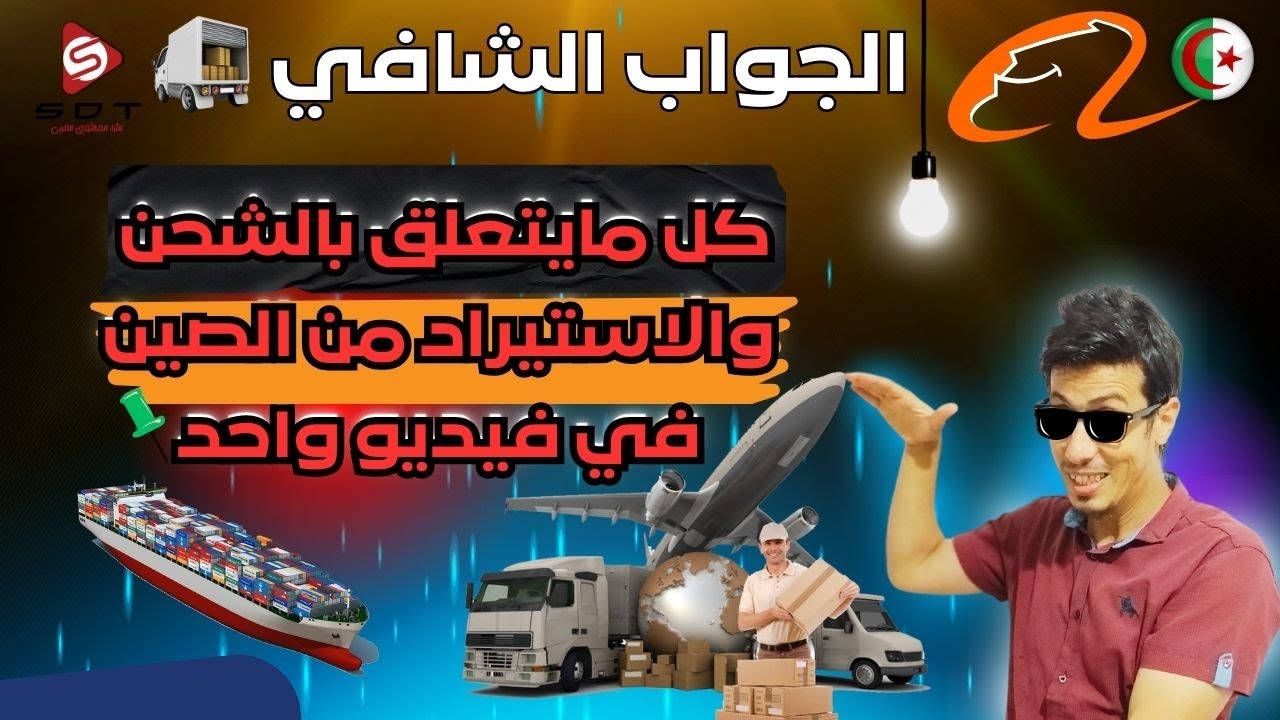 دليلك الشامل للشحن والاستيراد من الصين إلى الجزائر: خطوات شراء جملة من علي بابا وعلي إكسبريس