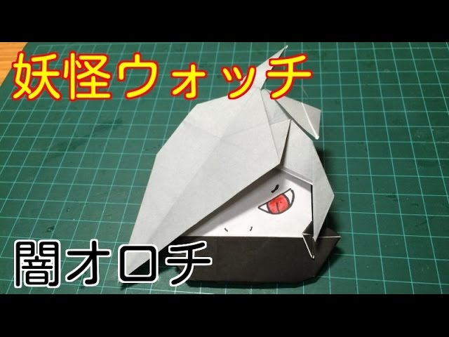 影オロチ 折り紙 妖怪ウォッチ 折り方 作り方 How To Make Origami Youkaiwatch Youtube