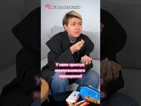 Как остановить приступ КП ☝🏼 #дарьядомаш #интуитивноепитание #адекватноепитание #рпп #принятиесебя