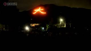 タイムラプスで見る　京都・五山送り火「大文字」（2022年8月16日　京都市内）