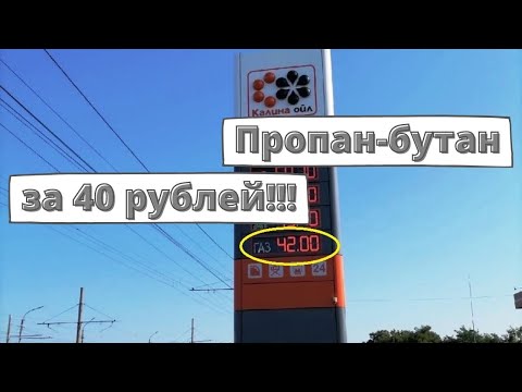 Пропан-бутан перевалил за 40 рублей!