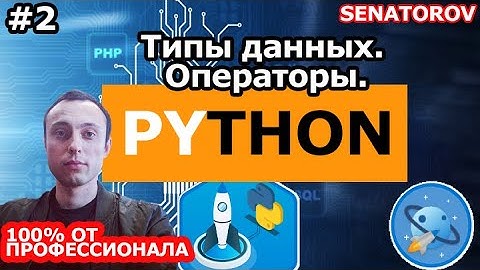 🚀 Python С НУЛЯ. #2 | Уроки для начинающих. | Типы данных. Операторы.