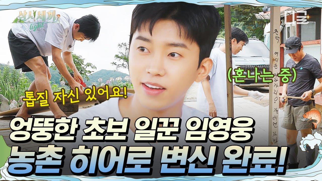 [#삼시세끼Light] 군기 바짝 든 이등병 임영웅 ㅋㅋ 아직 어설프지만 점점 적응하는 중입니다🌀