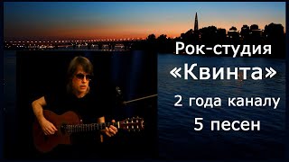 Рок-студия Квинта_2 года каналу_5 песен