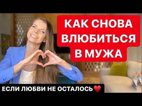 КАК СНОВА ВЛЮБИТЬСЯ В МУЖА