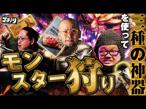 【ヒゲヤルシーサ。のゴチノリ#2】三種の神器を使ってモンスターを狩ります