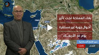 طقس العرب - الأردن | بقاء المملكة تحت تأثير أحوال جوية غير مُستقرة يوم الأربعاء | الثلاثاء 3-1-2023 screenshot 1