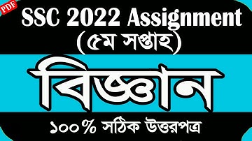 Science Assignment SSC 2022 | এসএসসি ২০২২ বিজ্ঞান এসাইনমেন্ট অ্যাসাইনমেন্ট | SSC Assignment 5th week
