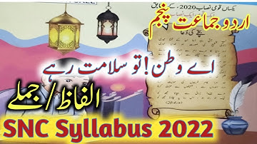 Class 5 Urdu Chapter 4| اے وطن تو سلامت رہے / Class 5 Urdu Chapter 4 Exercise/SNC Syllabus