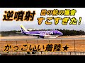 FDA 近い !! スゴすぎた爆音 かっこいい着陸 信州まつもと空港