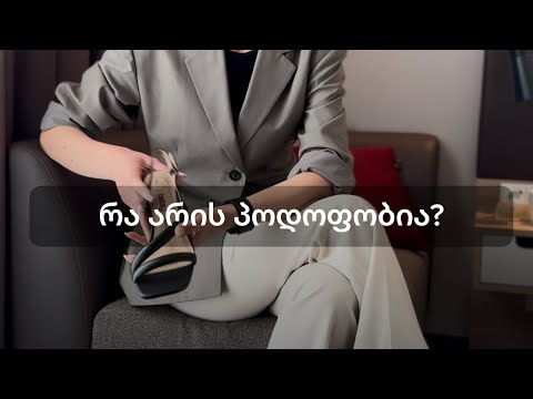 გაგიგიათ ამ შიშის შესახებ? #ფეხსაცმელი #სტილი #სტილისტი