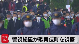 年末特別警戒　警視総監が歌舞伎町を視察（2021年12月17日）