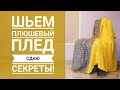 Сдаю Секреты! Как просто шить плюш. Шьем большой плед из minky stripes